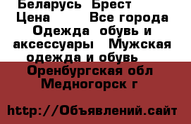 Беларусь, Брест )))) › Цена ­ 30 - Все города Одежда, обувь и аксессуары » Мужская одежда и обувь   . Оренбургская обл.,Медногорск г.